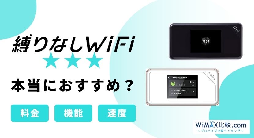 縛りなしWiFiを徹底解説！最新ポケット型WiFiのメリットデメリット全貌